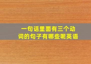 一句话里面有三个动词的句子有哪些呢英语