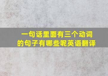 一句话里面有三个动词的句子有哪些呢英语翻译