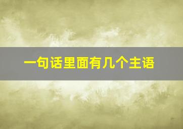 一句话里面有几个主语