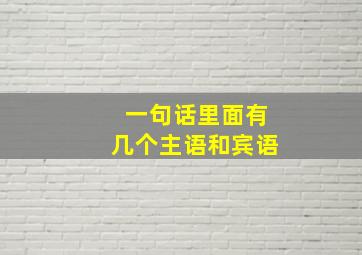 一句话里面有几个主语和宾语