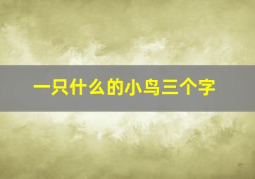 一只什么的小鸟三个字