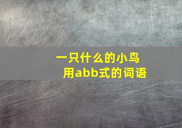 一只什么的小鸟用abb式的词语