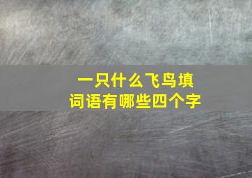 一只什么飞鸟填词语有哪些四个字