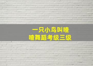 一只小鸟叫喳喳舞蹈考级三级