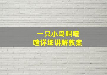 一只小鸟叫喳喳详细讲解教案