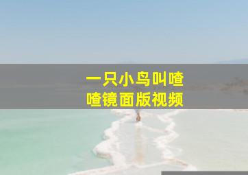 一只小鸟叫喳喳镜面版视频