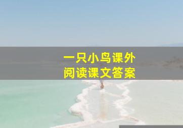 一只小鸟课外阅读课文答案