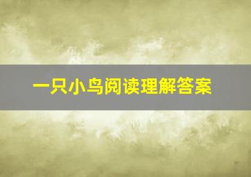 一只小鸟阅读理解答案