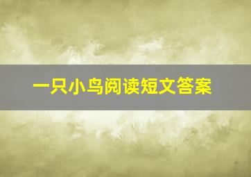 一只小鸟阅读短文答案