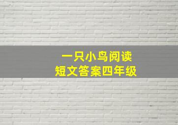 一只小鸟阅读短文答案四年级