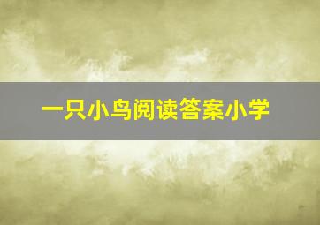 一只小鸟阅读答案小学