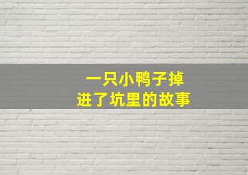 一只小鸭子掉进了坑里的故事