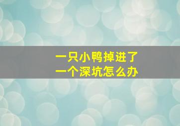 一只小鸭掉进了一个深坑怎么办