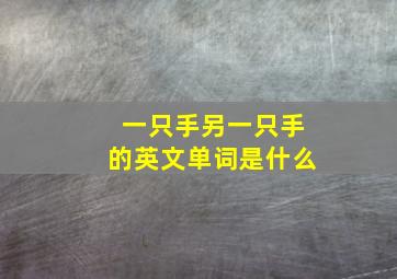 一只手另一只手的英文单词是什么