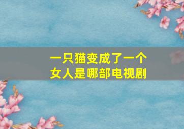 一只猫变成了一个女人是哪部电视剧