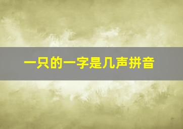 一只的一字是几声拼音