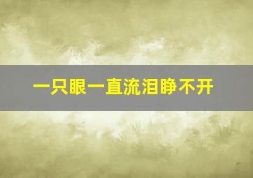 一只眼一直流泪睁不开