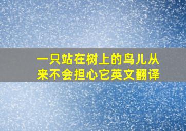 一只站在树上的鸟儿从来不会担心它英文翻译