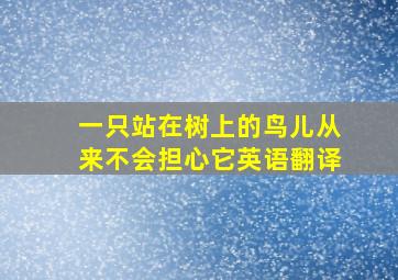 一只站在树上的鸟儿从来不会担心它英语翻译