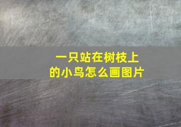 一只站在树枝上的小鸟怎么画图片