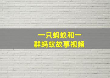 一只蚂蚁和一群蚂蚁故事视频