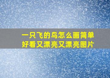 一只飞的鸟怎么画简单好看又漂亮又漂亮图片