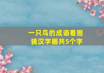 一只鸟的成语看图猜汉字画共5个字