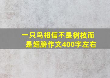 一只鸟相信不是树枝而是翅膀作文400字左右