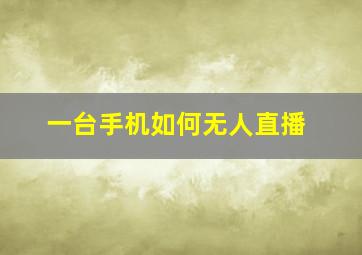 一台手机如何无人直播