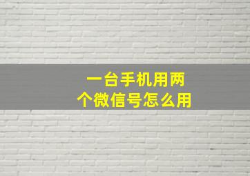 一台手机用两个微信号怎么用