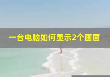 一台电脑如何显示2个画面