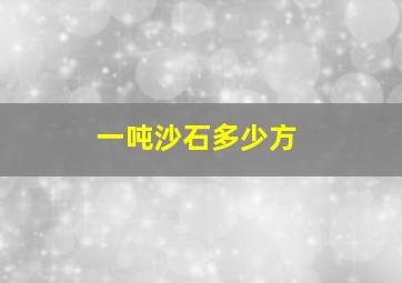 一吨沙石多少方