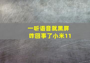 一听语音就黑屏咋回事了小米11