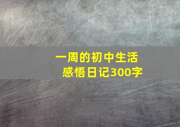 一周的初中生活感悟日记300字