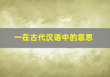 一在古代汉语中的意思