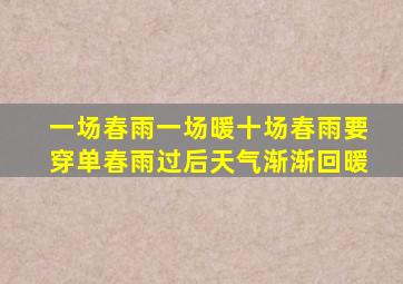 一场春雨一场暖十场春雨要穿单春雨过后天气渐渐回暖