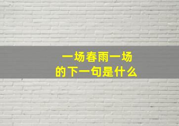 一场春雨一场的下一句是什么