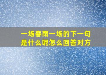 一场春雨一场的下一句是什么呢怎么回答对方