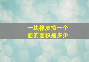 一块橡皮擦一个面的面积是多少