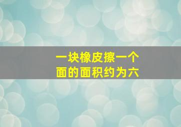 一块橡皮擦一个面的面积约为六