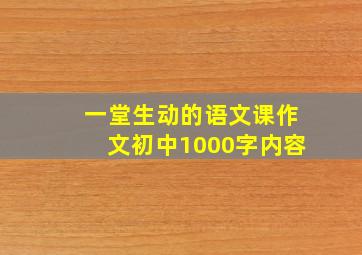 一堂生动的语文课作文初中1000字内容