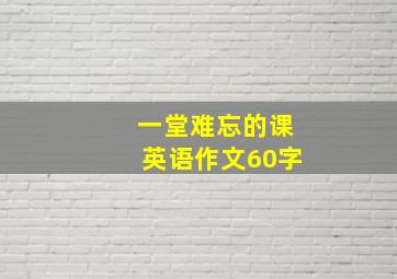 一堂难忘的课英语作文60字