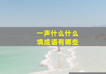 一声什么什么填成语有哪些