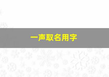 一声取名用字