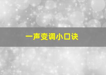 一声变调小口诀