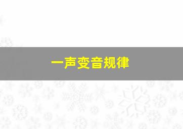 一声变音规律