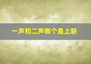 一声和二声哪个是上联