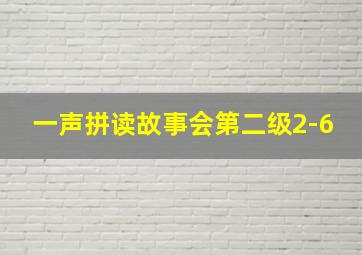 一声拼读故事会第二级2-6