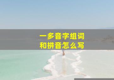 一多音字组词和拼音怎么写