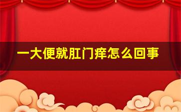 一大便就肛门痒怎么回事